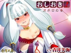 おしおき!オボロの番 [音月工房]