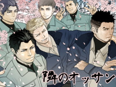 隣のオッサン [蛇穴]