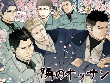 隣のオッサン [Saragi]