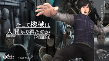 【Win版】そして機械は人間足り得たのかEpisode0 [NanbuWorks]