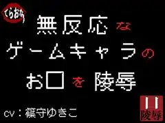 無反応なゲームキャラのお口を陵○