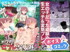 【女性音声のみ】ボクのセフレなじみ～ド変態エロ本を見つけてしまった夏～