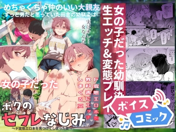 【女性音声のみ】ボクのセフレなじみ～ド変態エロ本を見つけてしまった夏～ [DLボイコミ]