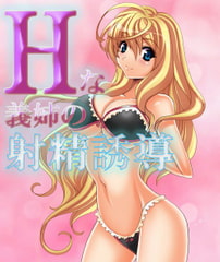 Hな義姉に耳元で淫語を囁かれながら射精誘導される音声 [ブルームーンパブリッシング]