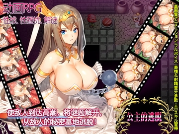 公主的逃脱 [なぎや本舗]
