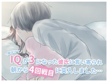 寝ぼけてIQが3になった彼氏に言い寄られ、朝から4回戦目に突入しました... (CV:きりにゃん) [きりにゃんのシチュエーションボイス (Kirinyan)]
