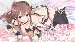 朝日奈めいろ~音声作品第1弾~