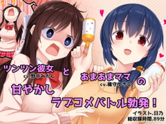 あまあまお母さんとツンツン彼女 -あなたを取り合うラブラブハーレム生活- [足跡の水たまり]