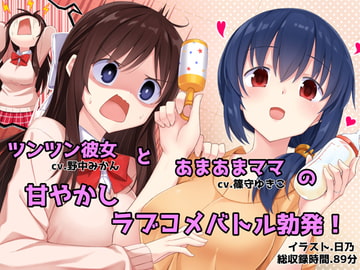 あまあまお母さんとツンツン彼女 -あなたを取り合うラブラブハーレム生活- [足跡の水たまり]