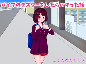 バイブのテスターをしたらハマった話 [ニュルベル]