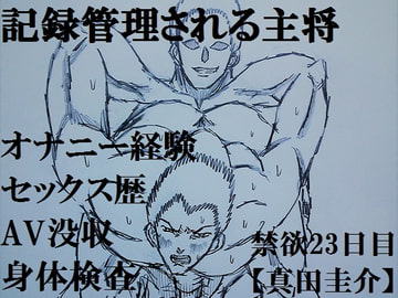 記録管理される主将 [ミニクローゼット]