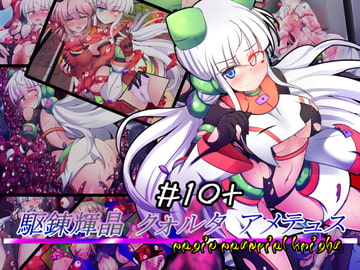 Kurenkisho Quolta Amadeus #10+ [kudarizaka guardrail]