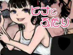 ヒナとふたり