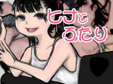 ヒナとふたり [ししおどされ]