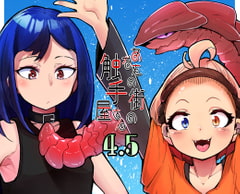 あなたの街の触手屋さん4.5 [平胸好き委員会]