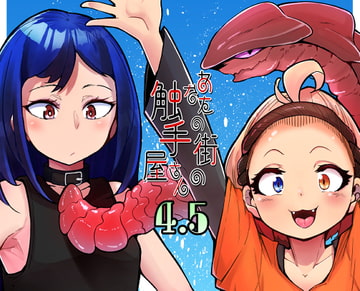 あなたの街の触手屋さん4.5 [平胸好き委員会]