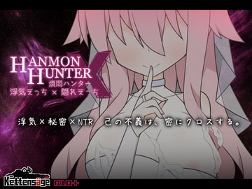 煩悶ハンター 浮気えっち×隠れえっち [ケッテンゼーゲ]