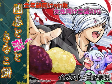 囲碁と恋ときなこ餅 [righthead]