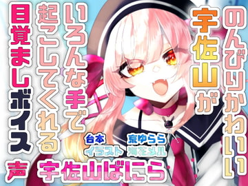 宇佐山ばにら目覚ましボイス [出張ばにらんど売店]