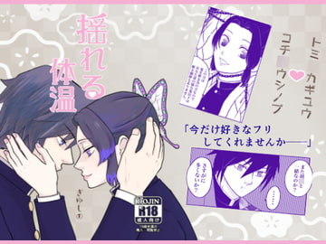 揺れる体温 [クニプロ]