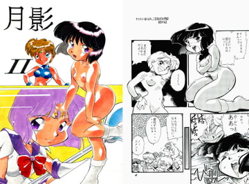 月影2 [すたじお・ぱふぇ]