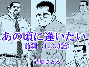 あの頃に逢いたい(前編) [atelierMUSTACHE菅嶋さとる]