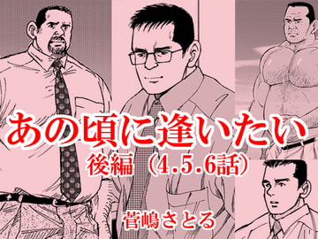 あの頃に逢いたい(後編) [atelierMUSTACHE菅嶋さとる]