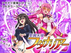 聖翼天使フタナリアー [変画屋]