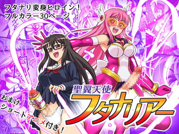 聖翼天使フタナリアー [変画屋]