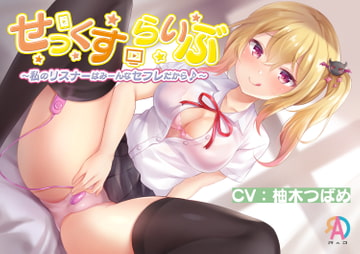 【KU100】せっくすらいぶ～私のリスナーはみーんなセフレだから♪～ [RAD]