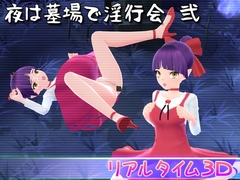 夜は墓場で淫行会 弐 [マッハ☆ごりー]