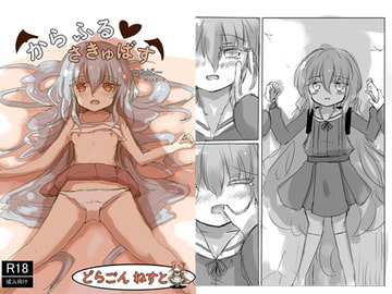 からふるさきゅばすしるばー ばっどるーと [どらごんねすと]