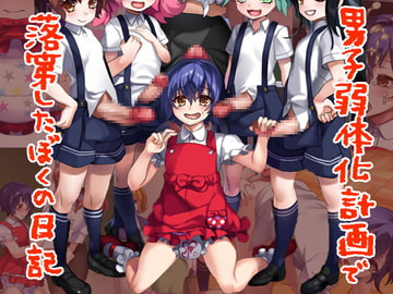 男子弱体化計画で落第したぼくの日記 [同人ふぇち]