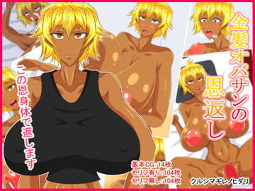 金髪オバサンの恩返し [クルシマギレノヒダリ]