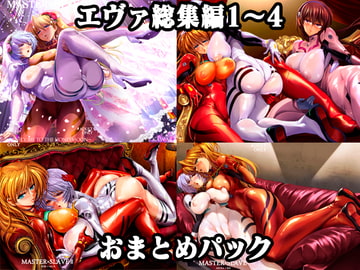 エヴァ総集編「MASTER&SL*VE」1～4おまとめパック [瓦屋本舗]