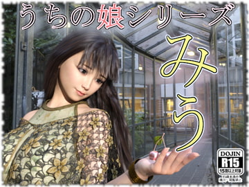 うちの娘 ～みう～ [幽霊列車Works]