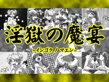 淫獄の魔宴 [三面怪人]