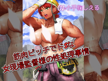 筋肉ビッチでドSな女現場監督様の性処理事情 [Chivalric Order of the Extreme Masochists]