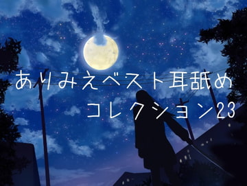 【超耳舐め特化】ありみえベスト耳舐めコレクション23【ASMR】 [ありみえASMRワールド]
