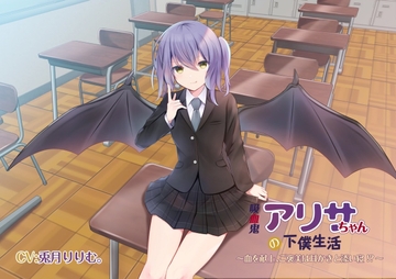 吸血鬼アリサちゃんの下僕生活～血を献上、ご褒美は耳かきと添い寝!?～ [U-Stella Inc.]