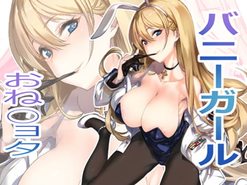 ショタ指揮官はバニーガール秘書艦の夢を見る [時間差攻撃]