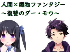 人間×魔物ファンタジー～復讐のダー・モウ～ [Bアワードリーム]