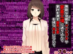 無能な旦那をゲイビデオや家畜工場に送り込んで家計を潤す優秀な妻を持つ幸せについて