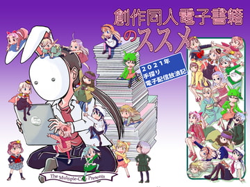 創作同人電子書籍のススメ 2021年手探り電子配信放浪記 [まるちぷるCAFE]