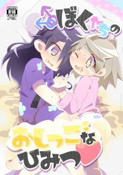 ぼくたちのおしっこなひみつ [studioFD]