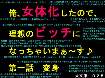 俺、女体化したので、理想のビッチになっちゃいまぁ～す♪ 第一話 変身 [犬ソフト]