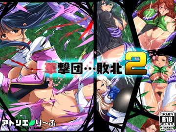 華撃団敗北2 [アトリエり～ふ]