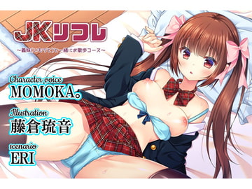 JKリフレ～義妹(いもうと)と一緒にお散歩コース～ [Realize (旧back fill)]