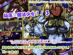 陥落☆魔法少女!! 3 [ギャラクティカ・トロ]