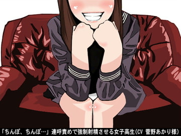 「ちんぽ、ちんぽ…」連呼責めで強○射精させる女子高生(CV 菅野あかり様) [アイボイス]